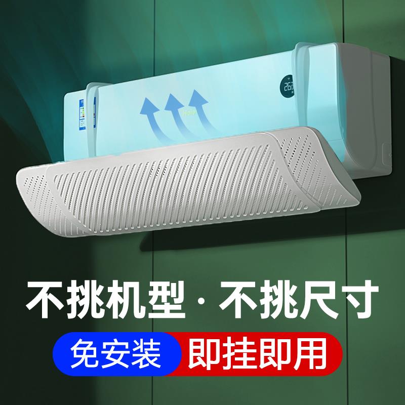 壁挂式空调挡风板防直吹防风隔风罩出风口冷气机免安装通用遮风板