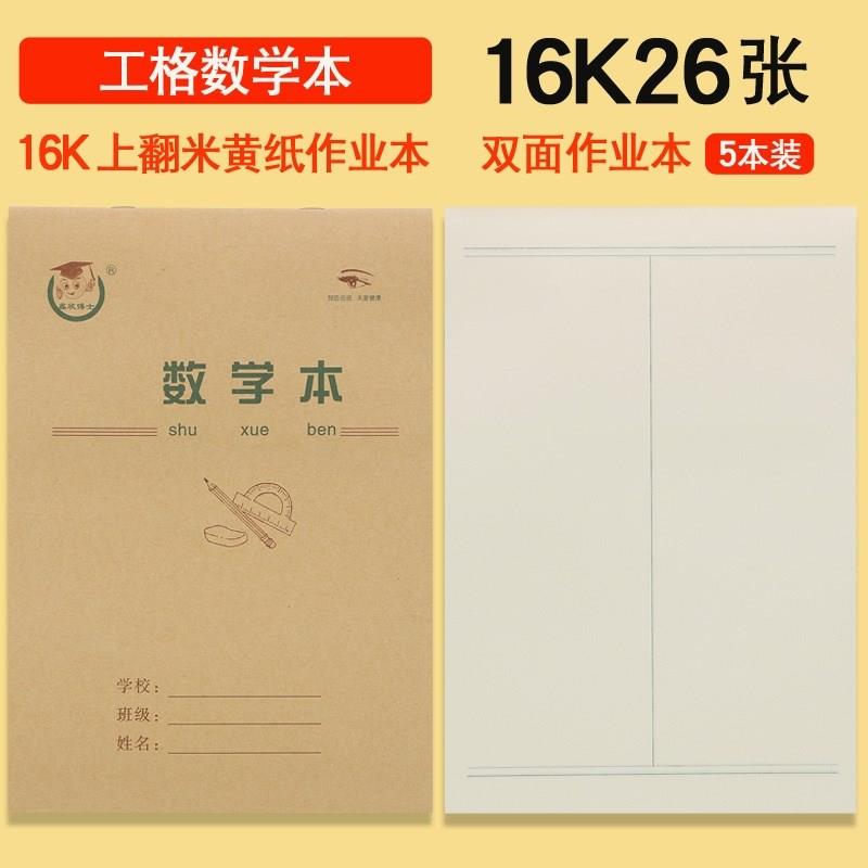 新加厚中小学生标准统一作业本大本16k白报本大演草本横格本数学本