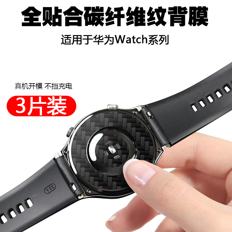 适用于华为Watch3 Pro/GT3 46mm/GT2/2E/2 PRO手表荣耀Magic Watch2后膜42mm碳纤维纹路保护贴纸防水防汗背膜