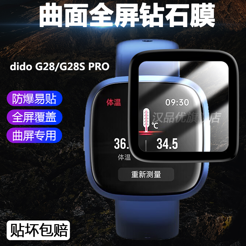 适用于dido G28/G28S PRO手表全屏保护膜热弯曲面全屏覆盖超薄软膜非钢化膜高清屏幕防刮花防爆贴膜配件