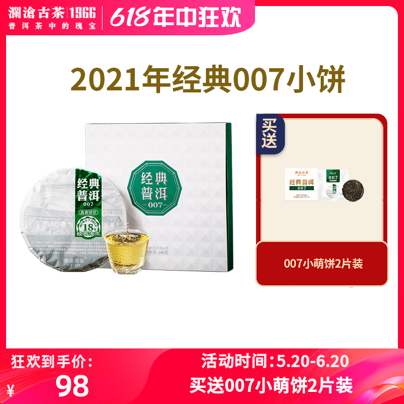 澜沧古茶2021年经典007小饼云