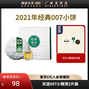 澜沧古茶2021年经典007小饼云南普洱茶高性价比口粮茶生茶200g