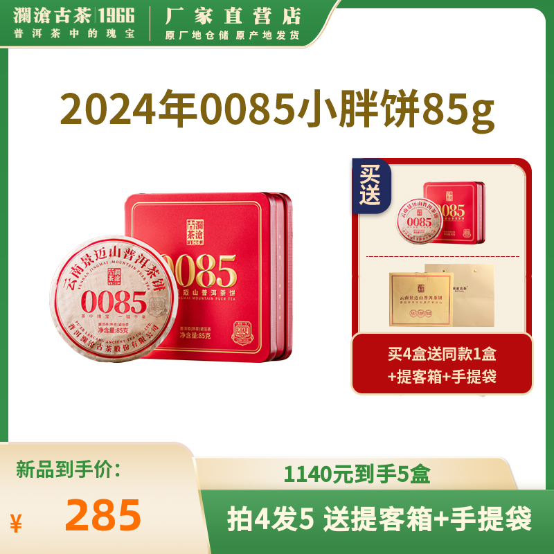 【新品现货】澜沧古茶2024年第十