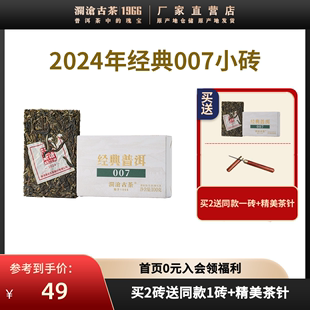 澜沧古茶2024年经典007云南普洱茶高性价比口粮茶生茶小砖100g