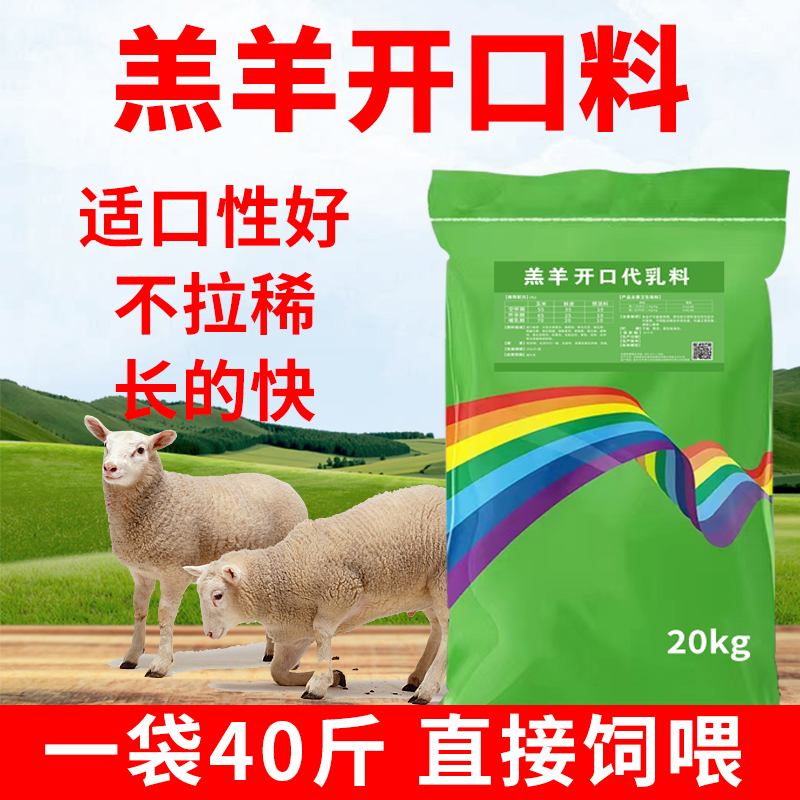 羔羊犊牛开口饲料精料补充料适口好不拉稀拉大骨架催肥增重促生长