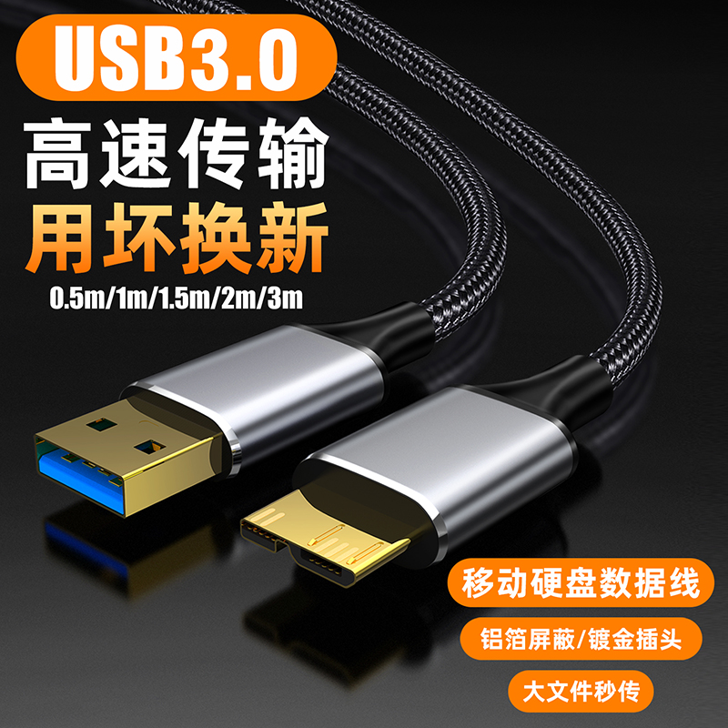 萨科雷USB转USBMicro-b3.0数据线移动硬盘高速传输加长线适用小米华为西部东芝希捷wd电脑硬盘盒Ultra连接线