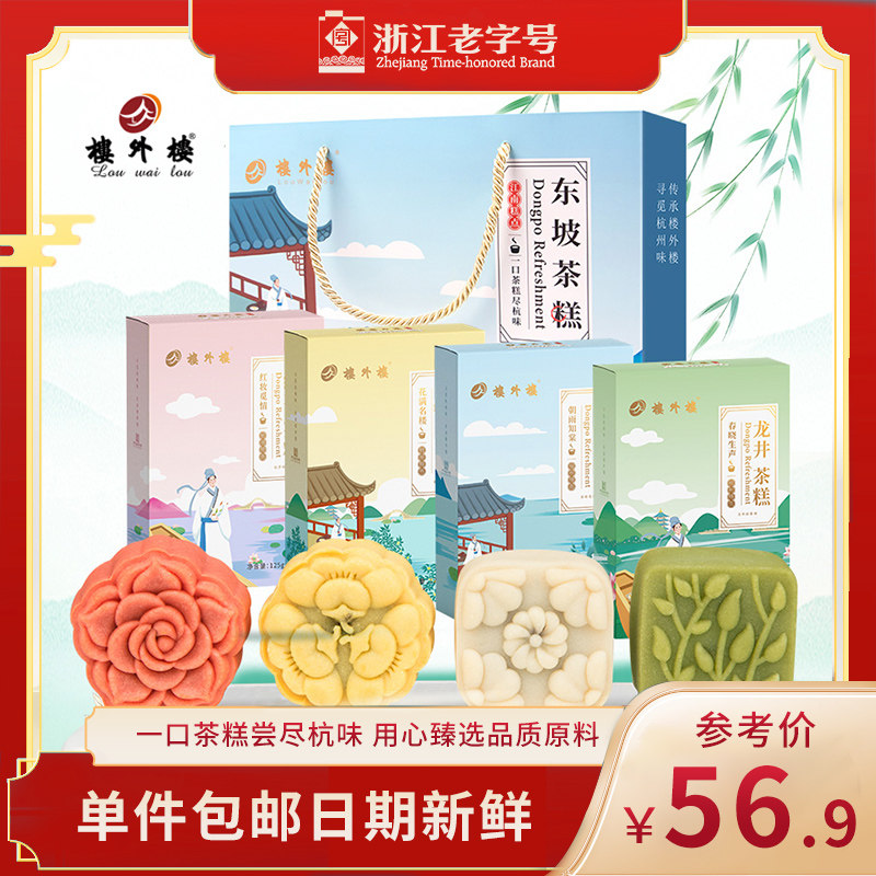 【浙江老字号】楼外楼茶糕礼盒传统糕点心休闲零食杭州特产500g