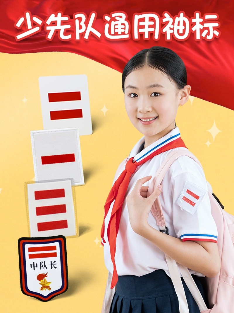 中队长二道杠小队长标志一道杠大队长三道杠大队委中队委小学生组长班
