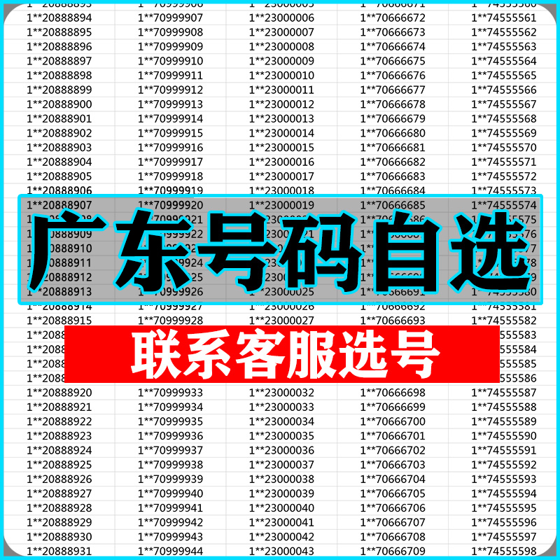 广州山深圳中山珠海东莞手机靓号选吉祥号码好号自联通卡