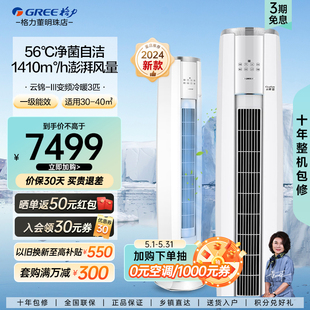 【Gree/格力官方】3匹新一级能效节能空调客厅立式柜机云锦三代Ⅲ