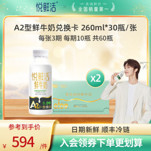 【奶卡送亲友】悦鲜活奶卡A2型260ml*60瓶/2张 送亲友长辈