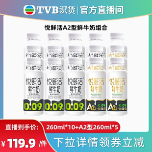 【tvb识货专属】悦鲜活鲜牛奶260ml*10+A2型260ml*5 亲和易吸收