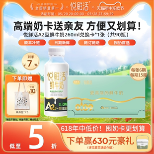 【奶卡送亲友】悦鲜活A2型鲜牛奶兑换卡260ml*90瓶/张 送亲友