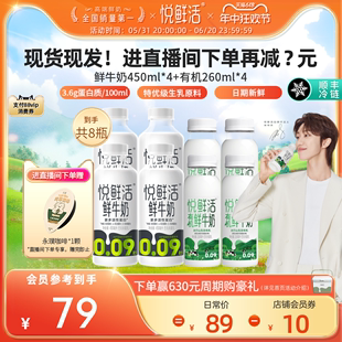 【进直播间下单再减?元】悦鲜活有机鲜牛奶260ml*4瓶+450ml*4瓶