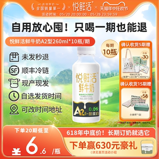 【只喝一期也能退】悦鲜活鲜牛奶周期购A2型260ml*10/期