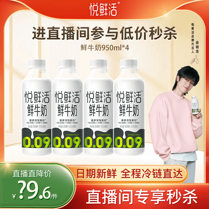 【直播专享】悦鲜活鲜牛奶950ml