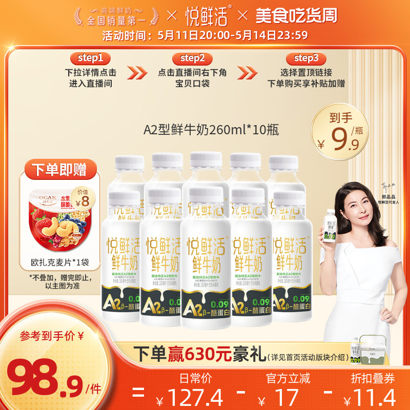 悦鲜活A2型鲜牛奶260ml*10