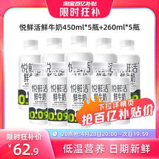 【4月28日20点抢】悦鲜活鲜牛奶450ml*5+260ml*5顺丰冷链日期新鲜