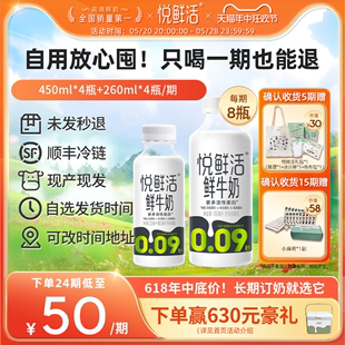 【只喝一期也能退】悦鲜活鲜牛奶周期购450ml*4+260ml*4/期