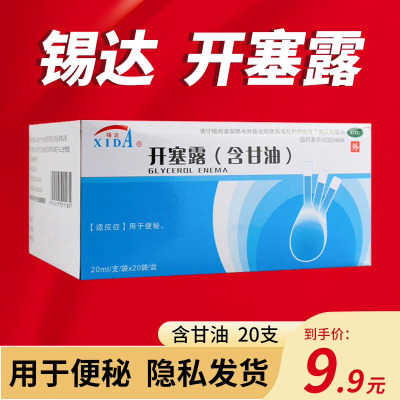 锡达 开塞露含甘油20ml*20支