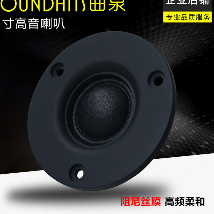3寸高音喇叭 阻尼絲膜球頂高音 音箱喇叭 高保真原汁原味細節豐富在類目 3C數碼配件, 電子元器件市場, 電子元件, 電聲器件/揚聲器中 - 來自Buy2taobao.com提供專業的淘寶代購服務