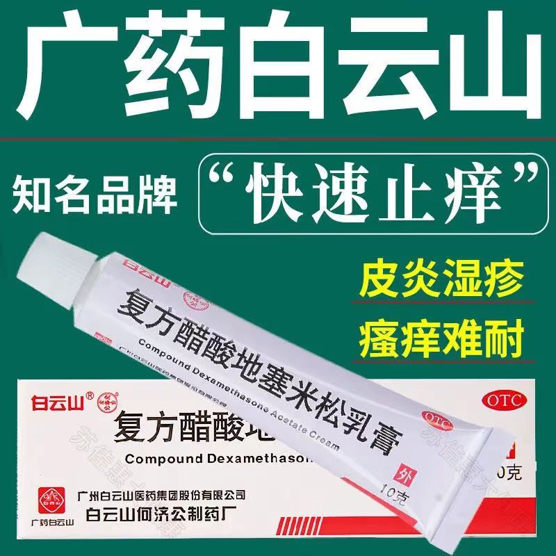 白云山复方醋酸地塞米松乳膏999三九皮炎平软膏正品止痒特效药膏