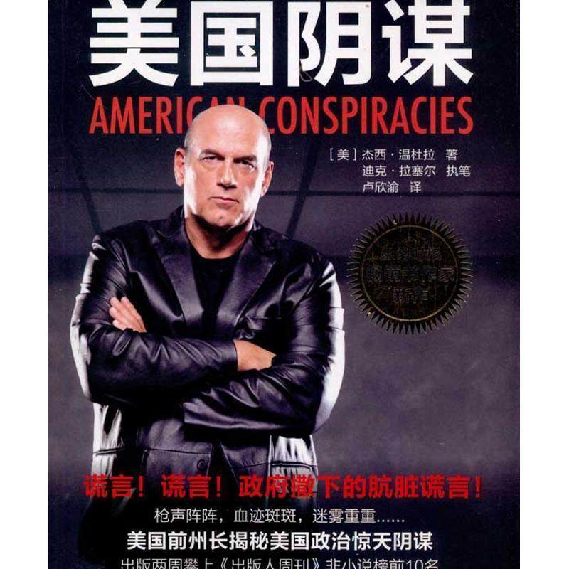 美国阴谋杰西杜拉政治理论