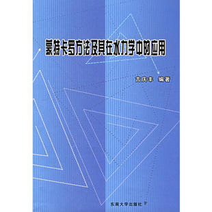 蒙特卡罗方法及其在水力学中的应用