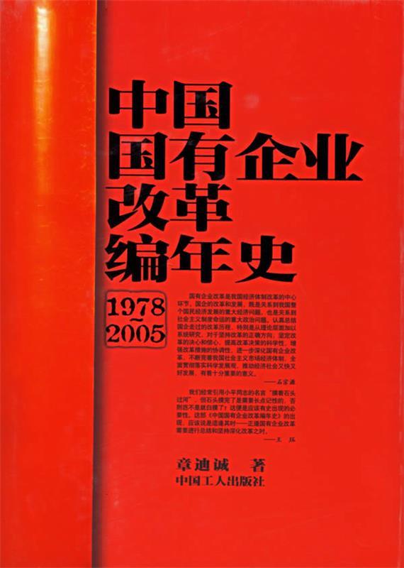 【正版】中国国有企业改革编年史 章迪诚