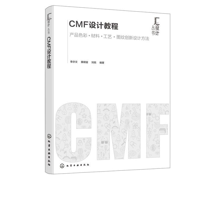 【正版】汇设计丛书--CMF设计教程 李亦文