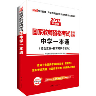 中学一本通（综合素质教育知识与能力）（新版） 中公教育教师资格考试【正版书】