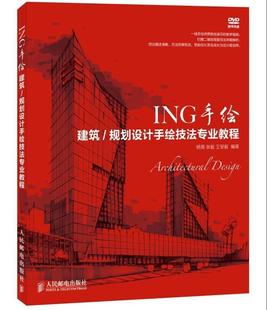 【正版】ING手绘-建筑-规划设计手绘技法专业教程 杨薇、张毅、王安毅
