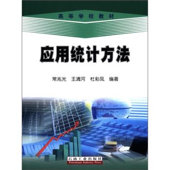 【正版】应用统计方法 常兆光、王清河、杜彩