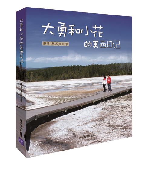 【正版】大勇和小花的美西日记 薛勇、林若岚