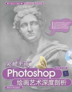 【正版】突破平面-Photoshop绘画艺术深度剖析（平面设计与制作 李金荣