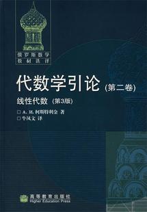 【正版】代数学引论第二卷-线性代数-第3版 A.H.柯斯特利金；