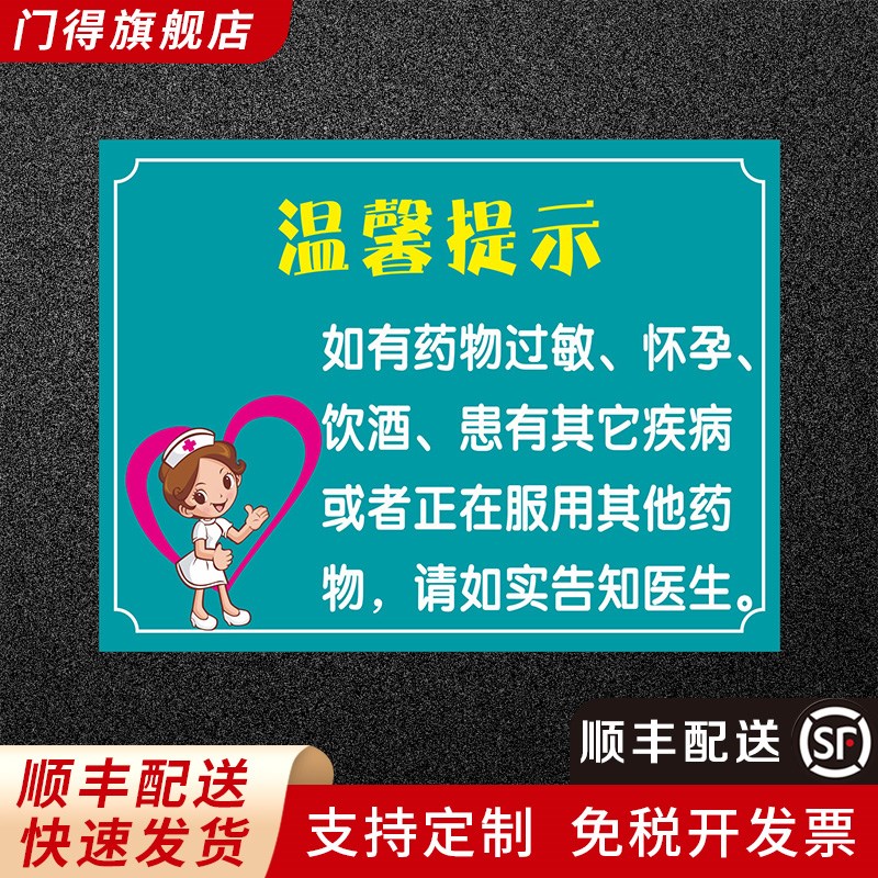 顺丰配送医疗门诊所药房温馨提示标识牌子药房用药注意事项药物过敏饮酒后严禁孢类告知卡PVC雪弗板广告板贴