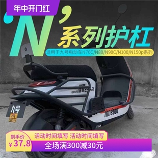 适用于九号电动车N70C/N85C/N90/N75C/n80c保护杠保险杠防撞配件