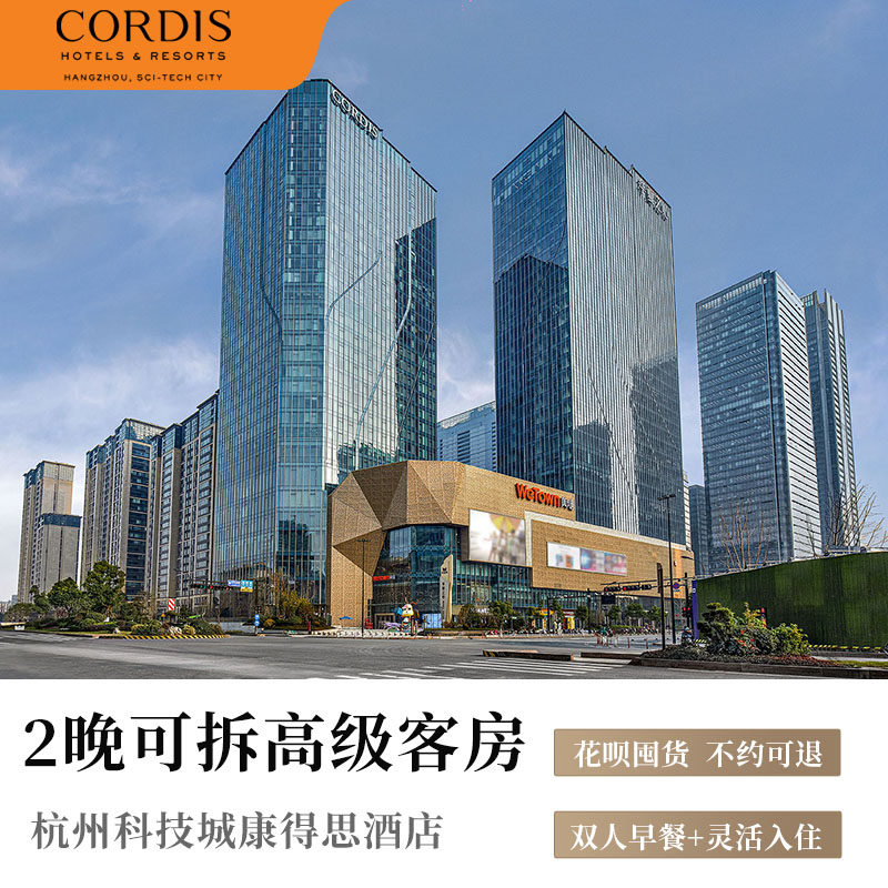 旅行年货节杭州科技城康得思酒店2晚可拆高级客房含双早套餐