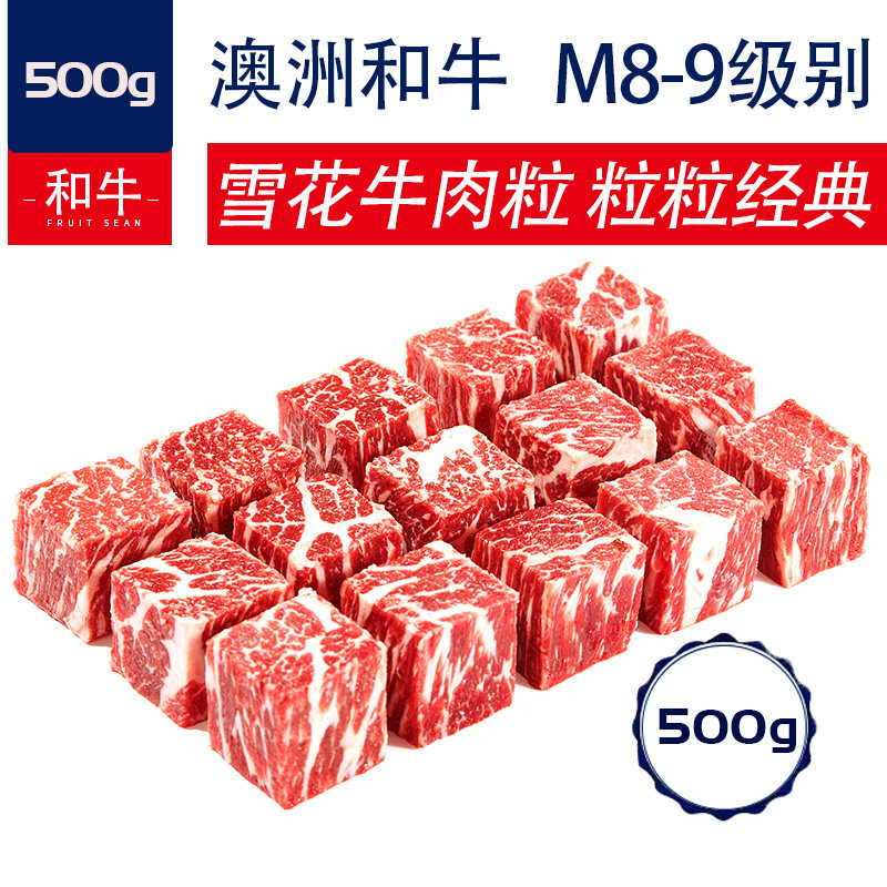 澳洲老爸 金奖凤凰和牛m8-9级雪花牛肉粒烧烤食材 500g/袋