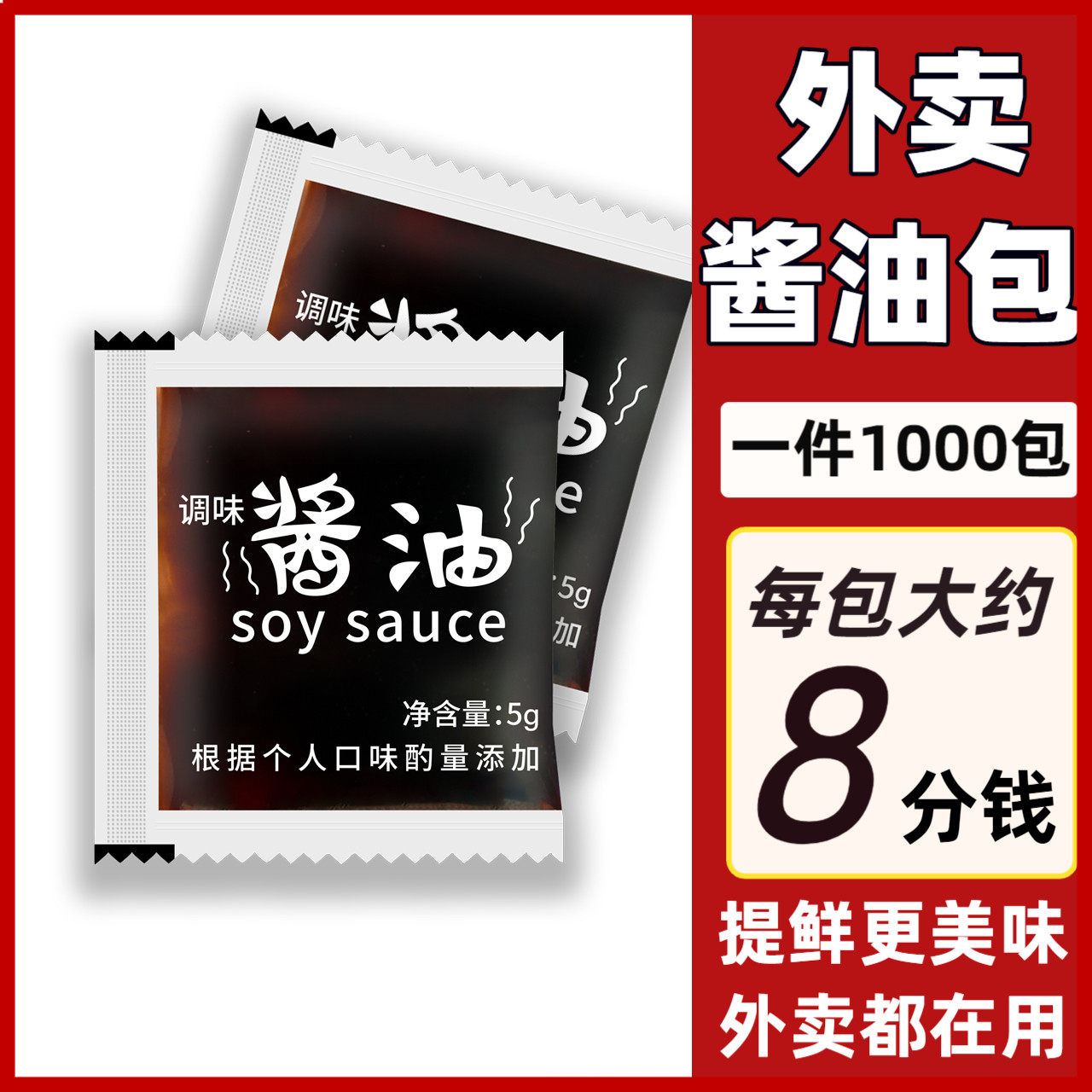 外卖酱油包