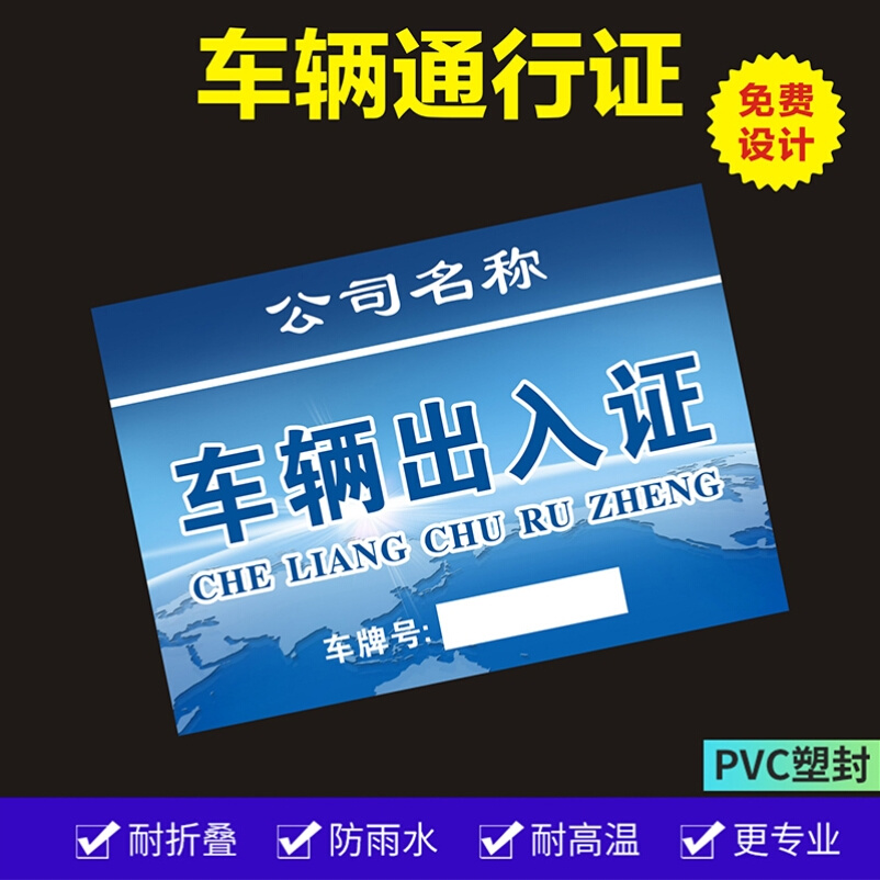 塑封车辆通行证定制工地单位机关内部公司小学临时出入证酒店商演