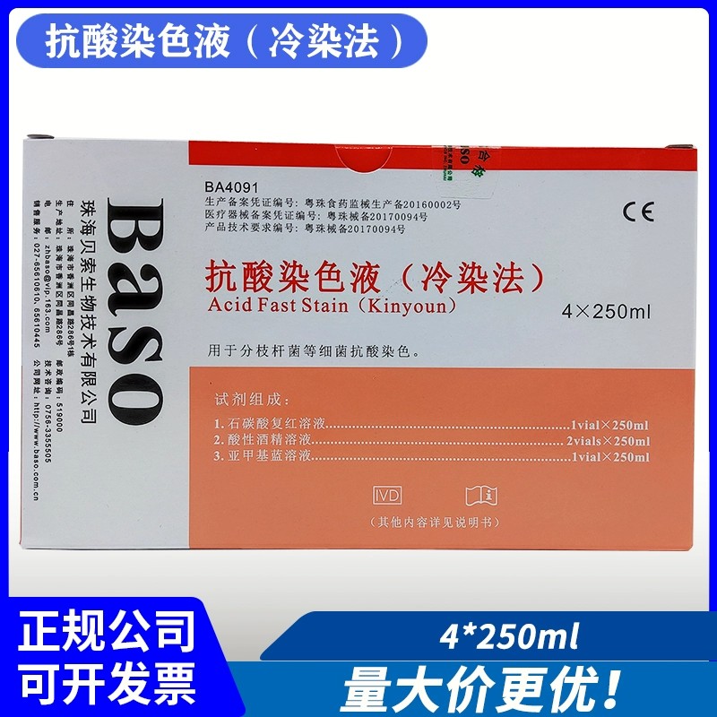 Baso贝索抗酸染色液冷染法试剂盒分枝杆菌抗酸染色实验结核菌