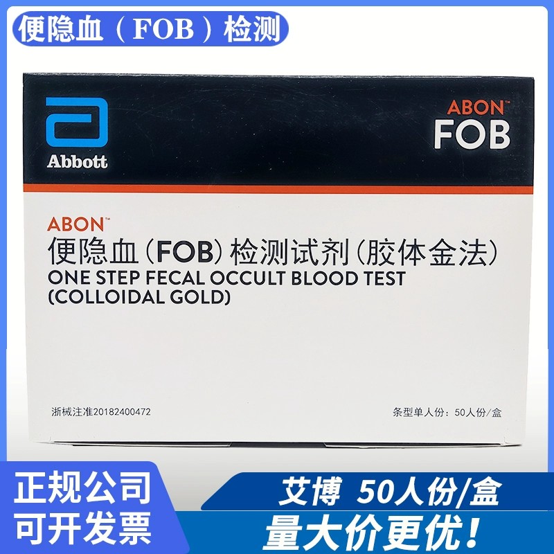 ABON/艾博便隐血FOB fob检测试剂盒50人份大便隐血潜血检查试纸