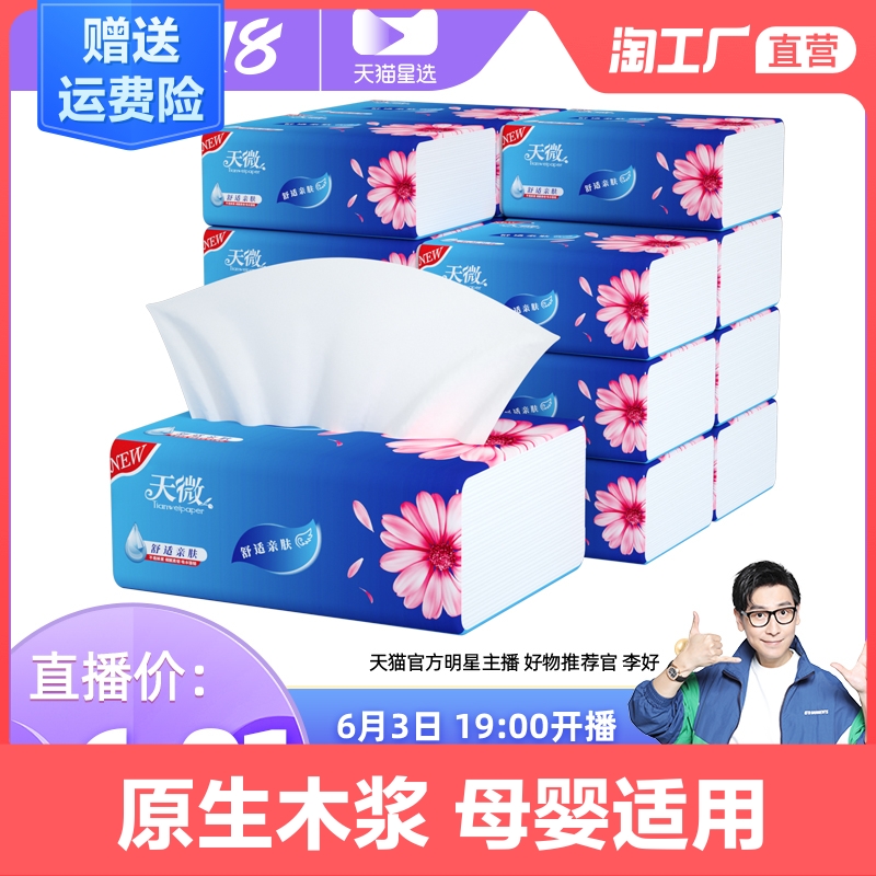 【李好推荐】10包家用实惠装抽卫生纸