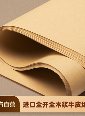超大全开大张牛皮纸加厚包装纸包书纸书皮纸包花纸大尺寸复古服装打版