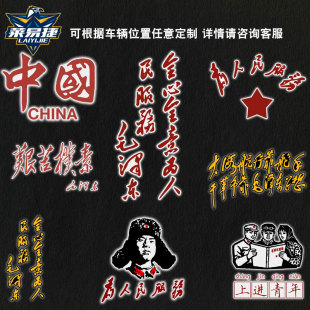 为人民服务社会主义接班人爱国反光汽车贴纸划痕遮挡后玻璃车身贴