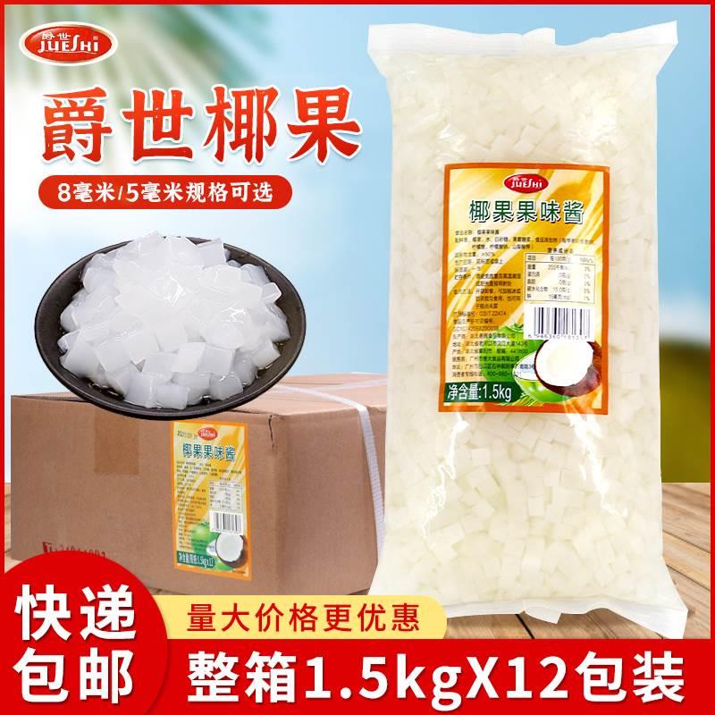 爵世原味椰果1.5kg 商用袋装珍珠奶茶店专用椰果粒香园方形果味酱