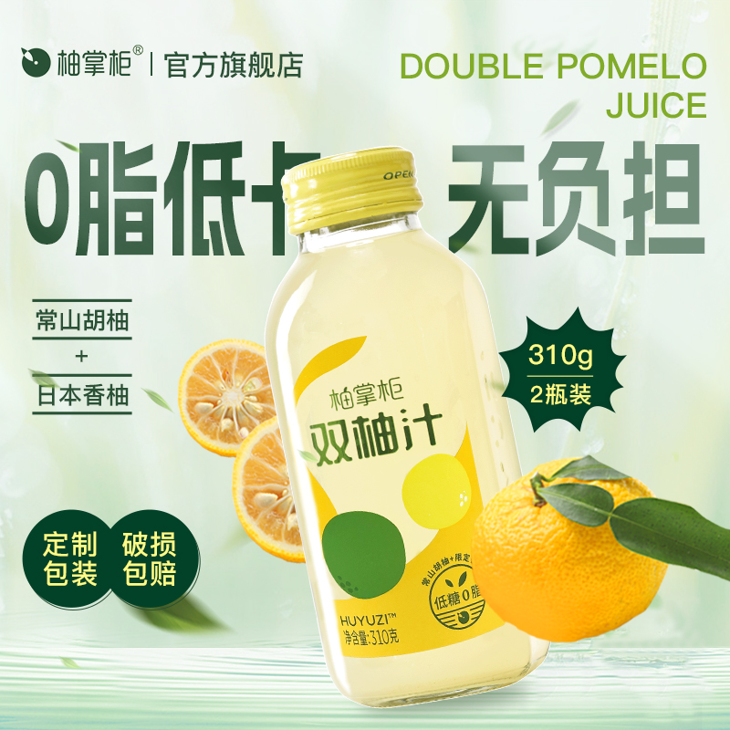 【柚粉尝新】柚掌柜双柚汁玻璃瓶柚子汁常山胡柚香柚饮料310g*2瓶