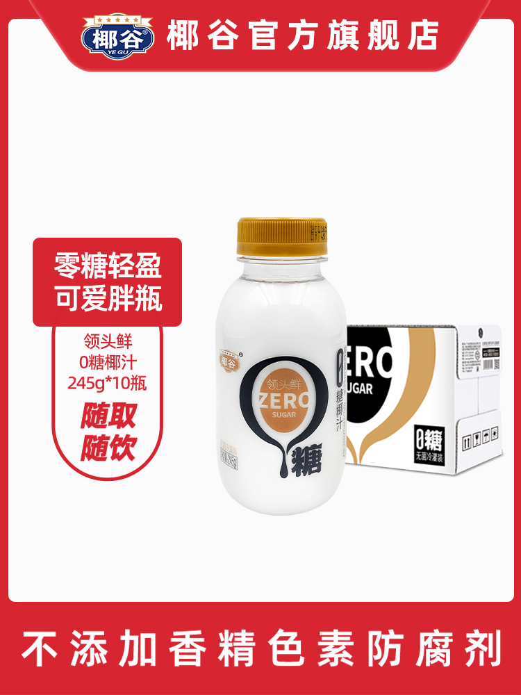 椰谷领头鲜0糖鲜椰汁245g*10瓶/箱零糖植物蛋白椰奶椰子水饮料